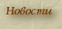 Новости