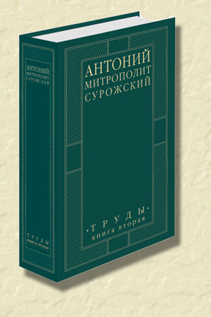 Митрополит Сурожский Антоний. Труды 2